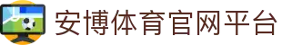 安博体育官网平台 - (中国)济南市安博体育官网平台控股有限责任公司欢迎您
